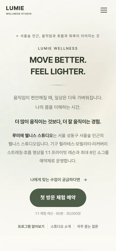 루미에 웰니스 스튜디오 홈페이지 모바일 화면